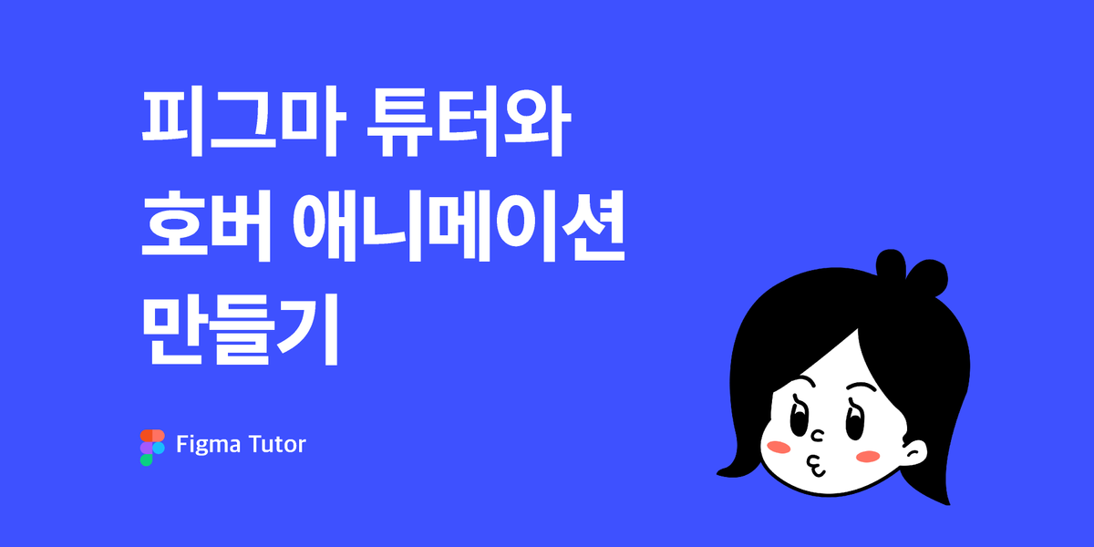 피그마 마우스 커서 애니메이션(While hovering)2_Button 썸네일